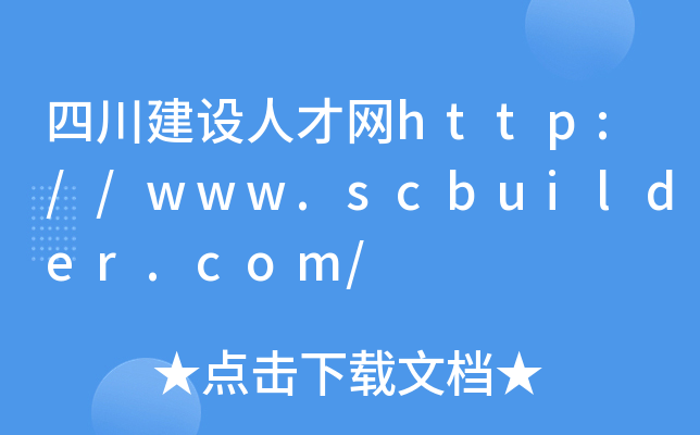 四川建设人才网http://www.scbuilder.com/