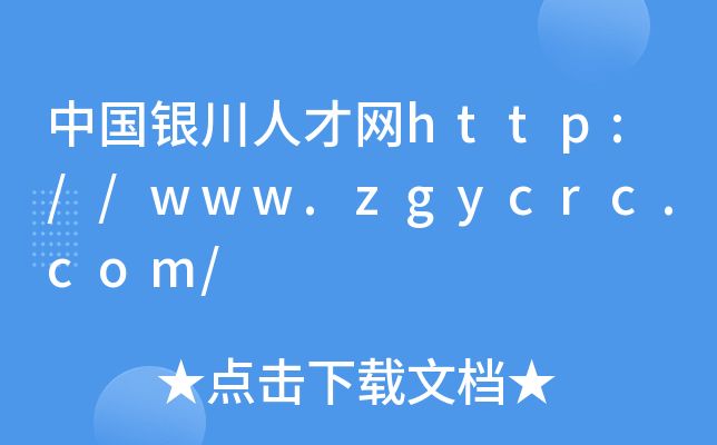 中国银川人才网http://www.zgycrc.com/