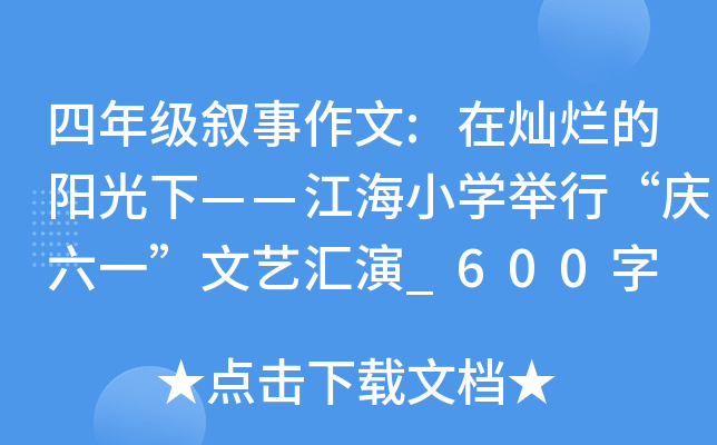 四年级叙事作文:在灿烂的阳光下——江海小开云kaiyun(中国)举行“庆六一”文艺汇演_600字
