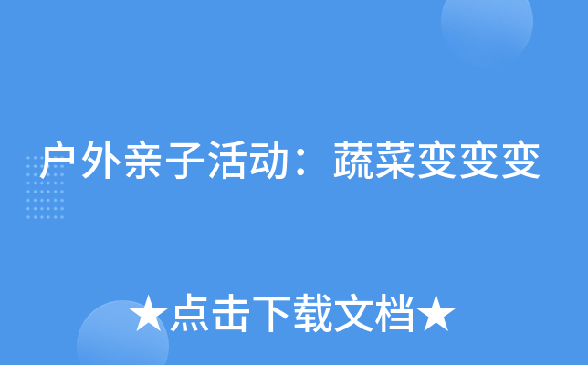 户外亲子活动：蔬菜变变变