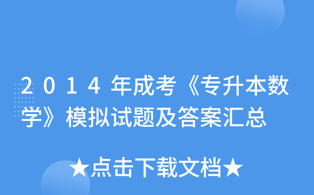 2014ɿ(sh)W(xu)ģMԇ}𰸅R