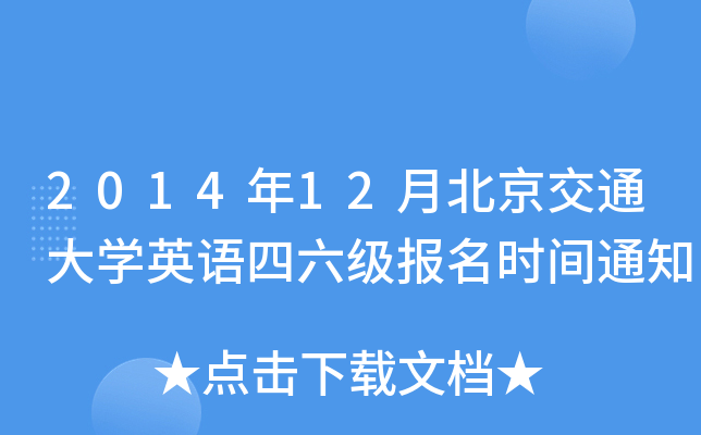 2014年12月北京交通大开云kaiyun(中国)英语四六级报名时间通知