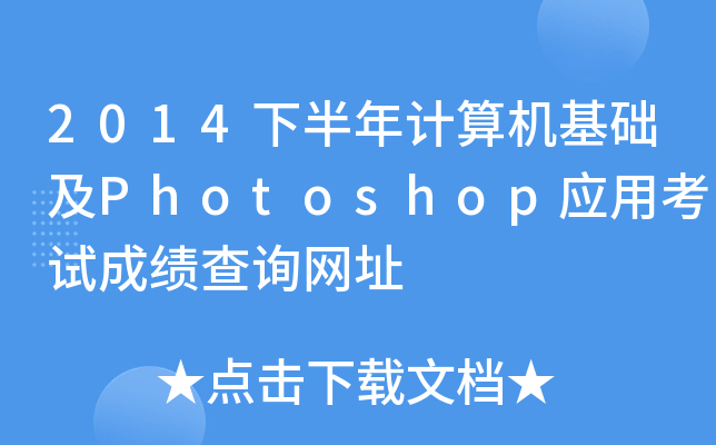 2014°Ӌ(j)C(j)A(ch)Photoshop(yng)ÿԇɿԃW(wng)ַ
