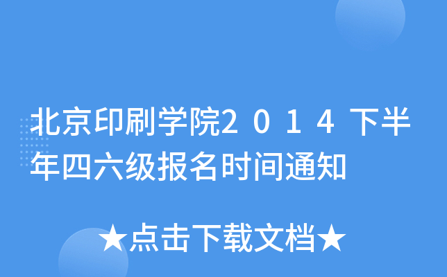 北京印刷开云kaiyun(中国)院2014下半年四六级报名时间通知