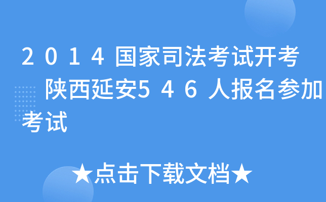 2014国家司法考试开考 陕西延安546人报名参加考试
