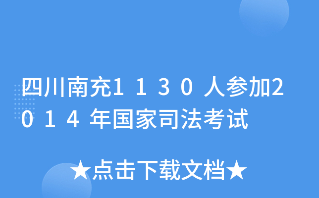 四川南充1130人参加2014年国家司法考试