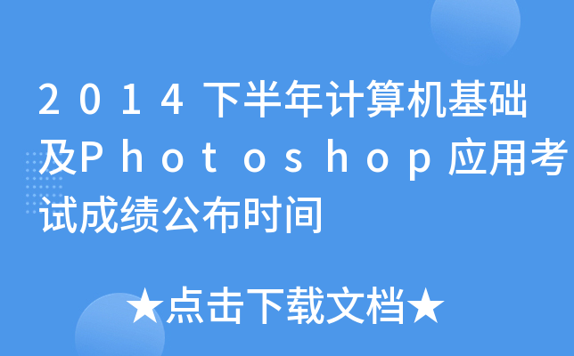 2014°ӋC(j)A(ch)Photoshop(yng)ÿԇɿrg