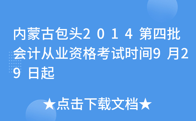 内蒙古包头2014第四批会计从业资格考试时间9月29日起