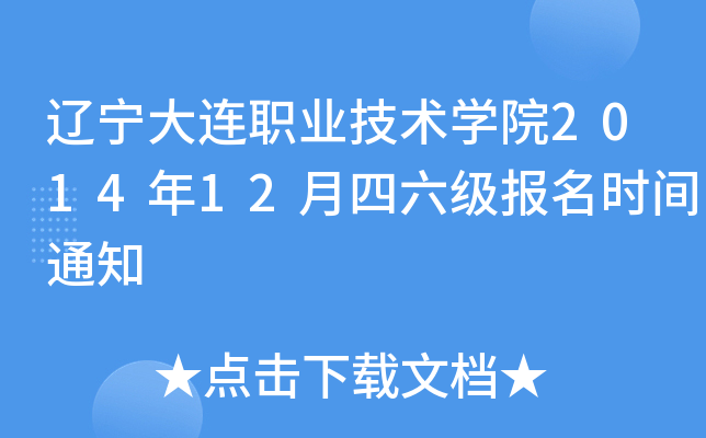 辽宁大连职业技术开云kaiyun(中国)院2014年12月四六级报名时间通知