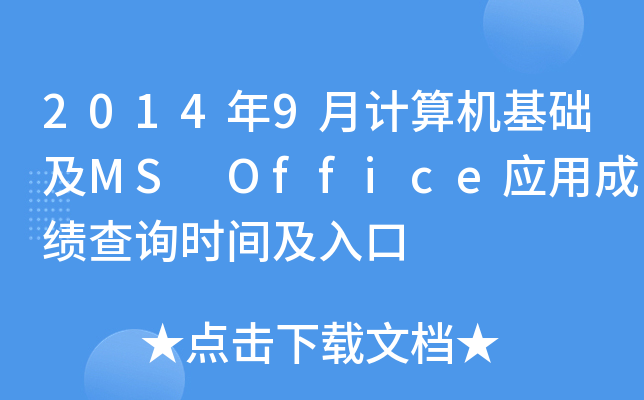 20149Ӌ(j)C(j)A(ch)MS Office(yng)óɿ(j)ԃr(sh)g