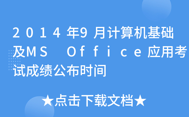 20149Ӌ(j)C(j)A(ch)MS Office(yng)ÿԇɿr(sh)g
