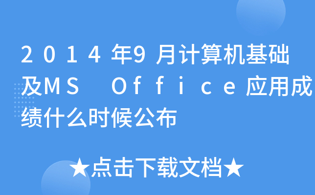20149Ӌ(j)C(j)A(ch)MS Office(yng)óɿ(j)ʲôr(sh)򹫲
