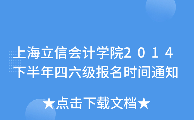 上海立信会计开云kaiyun(中国)院2014下半年四六级报名时间通知