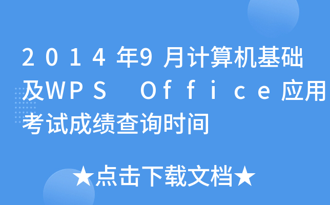 20149Ӌ(j)C(j)A(ch)WPS Office(yng)ÿԇɿ(j)ԃr(sh)g
