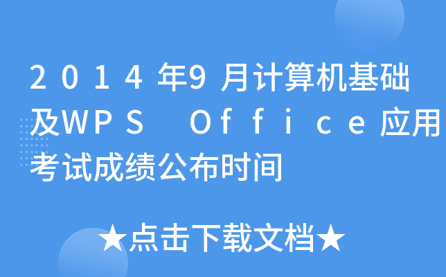 20149ӋC(j)A(ch)WPS Office(yng)ÿԇɿrg