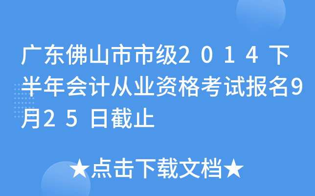 �㶫��ɽ���м�2014�°����ƴ�ҵ�ʸ��Ա���9��25�ս�ֹ