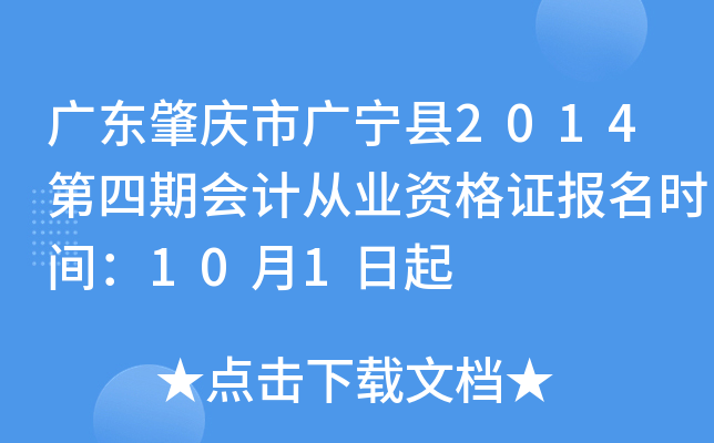 �㶫�����й�����2014�����ڻ�ƴ�ҵ�ʸ�֤����ʱ�䣺10��1����