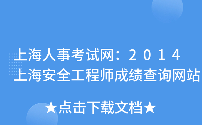 上海人事考试网：2014上海安全工程师成绩查询网站