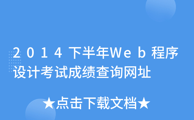 2014°WebO(sh)Ӌ(j)ԇɿ(j)ԃW(wng)ַ