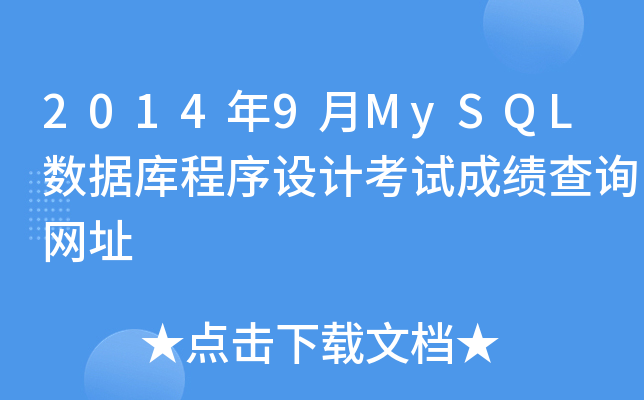 20149MySQL(sh)(j)(k)O(sh)Ӌ(j)ԇɿ(j)ԃW(wng)ַ
