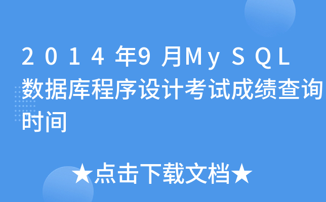 20149MySQL(sh)(j)OӋԇɿԃrg