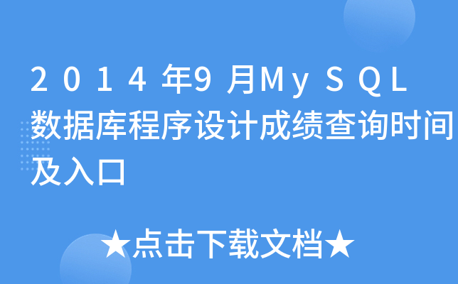 20149MySQL(sh)(j)O(sh)Ӌ(j)ɿԃr(sh)g