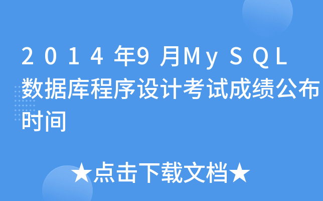 20149MySQL(sh)(j)O(sh)Ӌԇɿrg