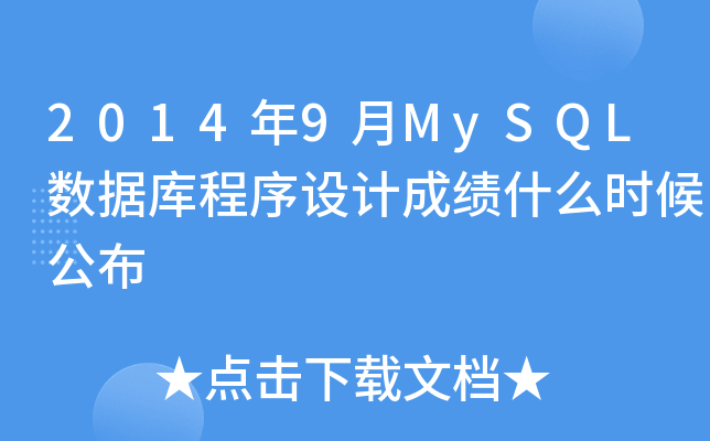 20149MySQL(sh)(j)O(sh)Ӌɿʲôr򹫲