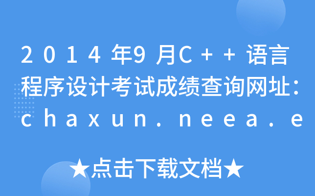 20149C++ZԳO(sh)Ӌ(j)ԇɿ(j)ԃW(wng)ַchaxun.neea.edu.cn
