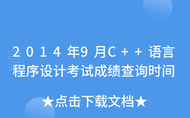 20149C++Z(y)ԳO(sh)Ӌ(j)ԇɿ(j)ԃr(sh)g