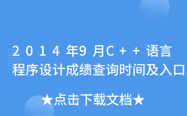 20149C++ZԳO(sh)Ӌɿԃrg