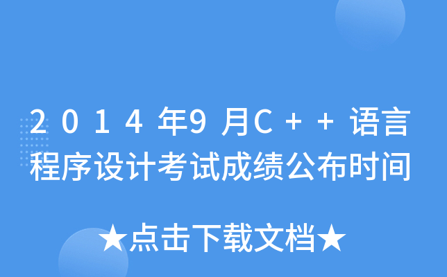 20149C++Z(y)ԳO(sh)Ӌ(j)ԇɿ(j)r(sh)g