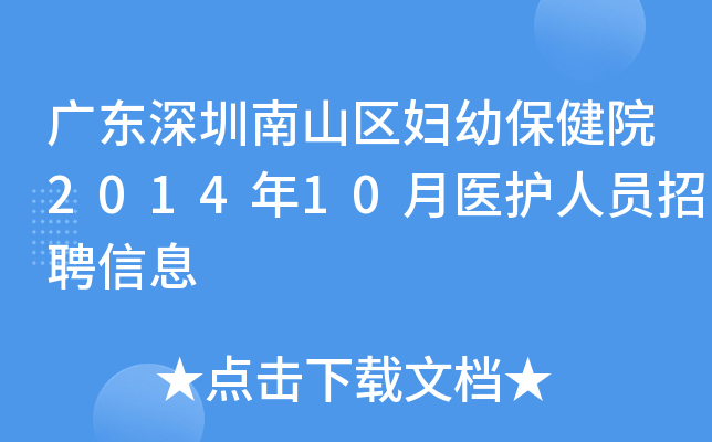 广东深圳南山区妇幼保健院2014年10月医护人员招聘信息