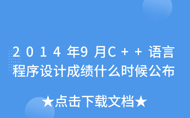 20149C++ZԳO(sh)Ӌ(j)ɿʲôr򹫲