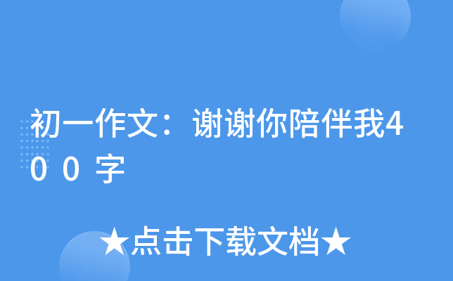 初一作文谢谢你陪伴我400字