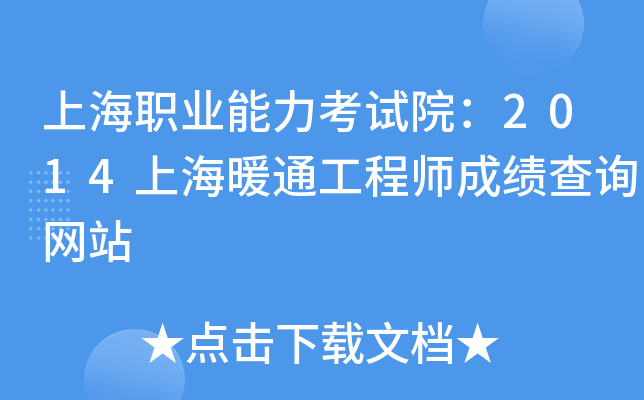 上海职业能力考试院：2014上海暖通工程师成绩查询网站