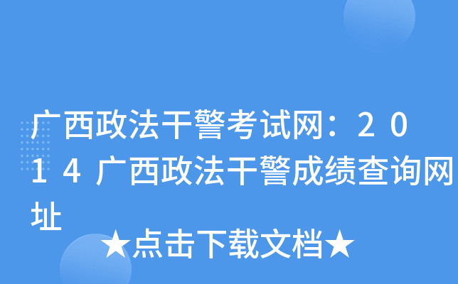 广西政法干警考试网：2014广西政法干警成绩查询网址