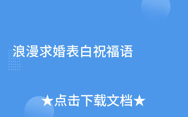 浪漫求婚表白祝福语