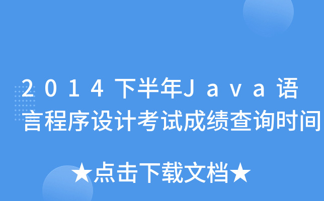 2014°JavaZԳO(sh)Ӌ(j)ԇɿ(j)ԃr(sh)g