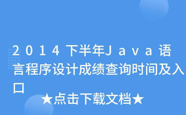 2014°JavaZԳO(sh)Ӌ(j)ɿ(j)ԃr(sh)g