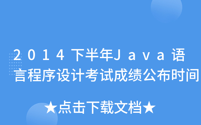 2014°JavaZԳOӋԇɿrg