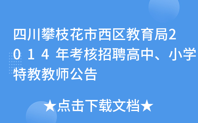 四川攀枝花市西区教育局2014年考核招聘高中、小开云kaiyun(中国)特教教师公告
