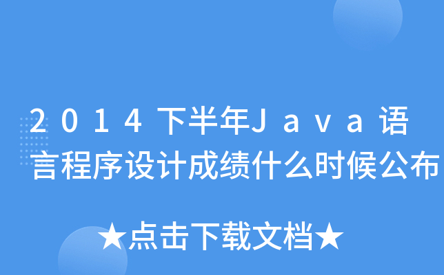 2014°JavaZԳO(sh)Ӌ(j)ɿʲôr(sh)򹫲
