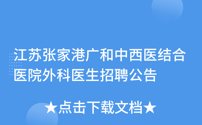 江苏张家港广和中西医结合医院外科医生招聘公告