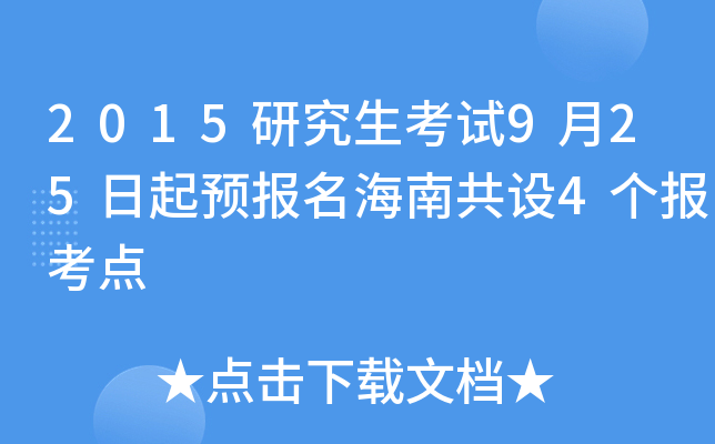 2015研究生考试9月25日起预报名海南共设4个报考点