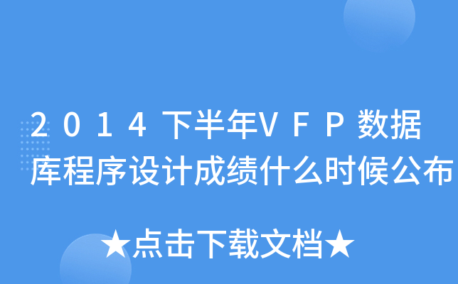 2014°VFP(sh)(j)O(sh)Ӌɿʲôr򹫲