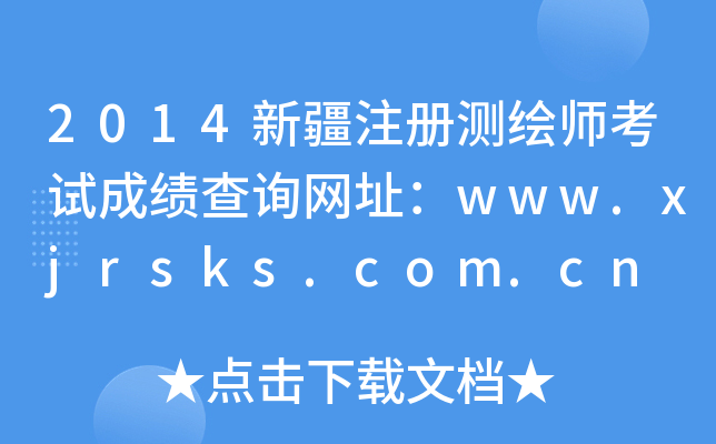 2014新疆注册测绘师考试成绩查询网址：www.xjrsks.com.cn
