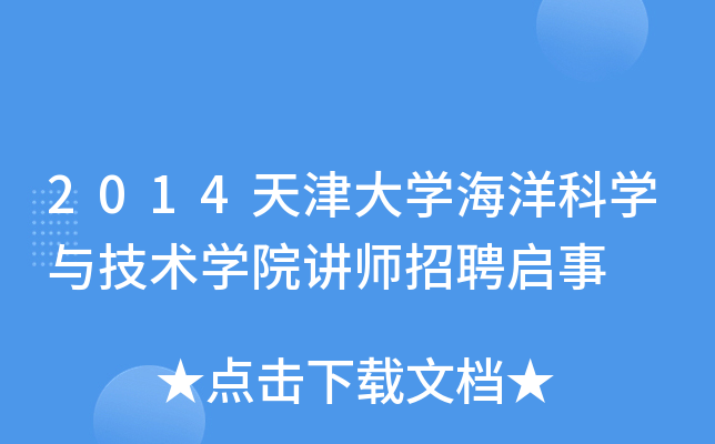 2014天津大开云kaiyun(中国)海洋科开云kaiyun(中国)与技术开云kaiyun(中国)院讲师招聘启事