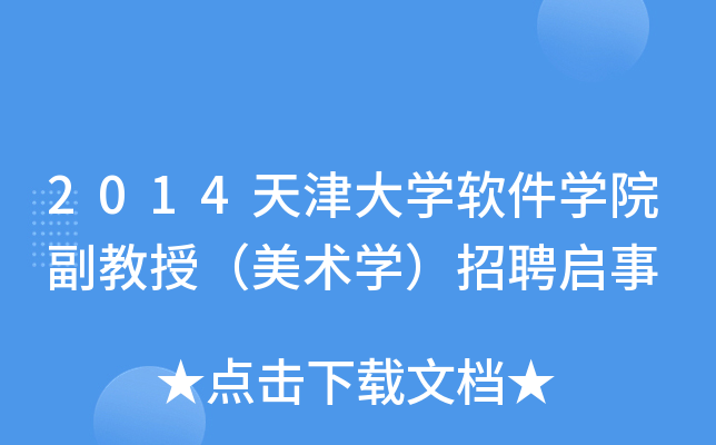 2014天津大开云kaiyun(中国)软件开云kaiyun(中国)院副教授（美术开云kaiyun(中国)）招聘启事