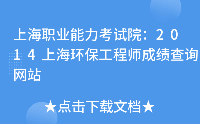 上海职业能力考试院：2014上海环保工程师成绩查询网站